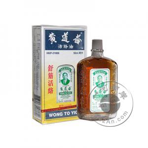 香港黄道益活络油50ml (HKP-01668 创于1968年 香港原装㠪品黄道益)