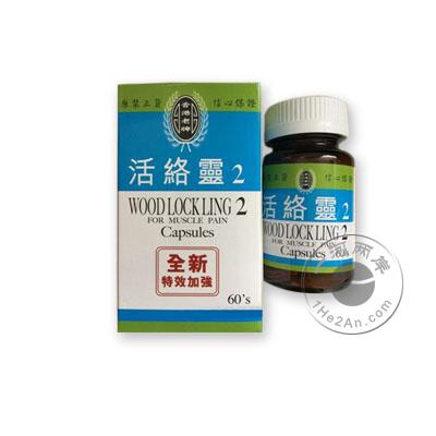 活络灵